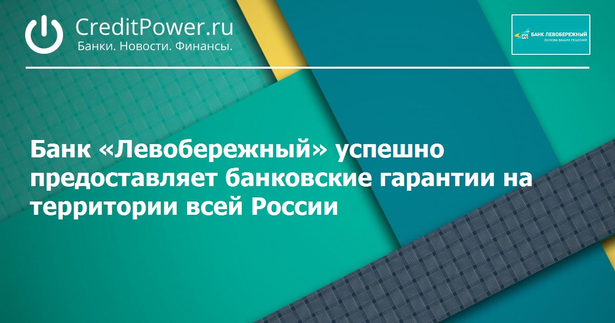 Банк левобережный новосибирск вклады на сегодня. Банк Левобережный Томск начальник. Фактура банк Левобережный. Банк Левобережный логотип.