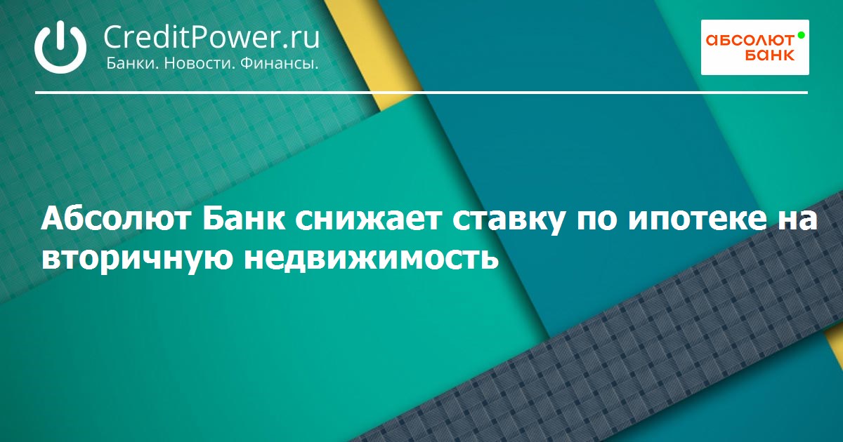 Абсолют банк ипотека на вторичное жилье. ОСАГО Абсолют.