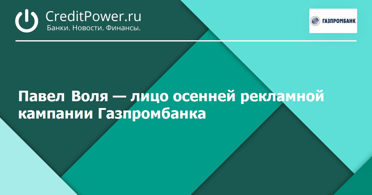 Павел Воля — лицо осенней рекламной кампании Газпромбанка