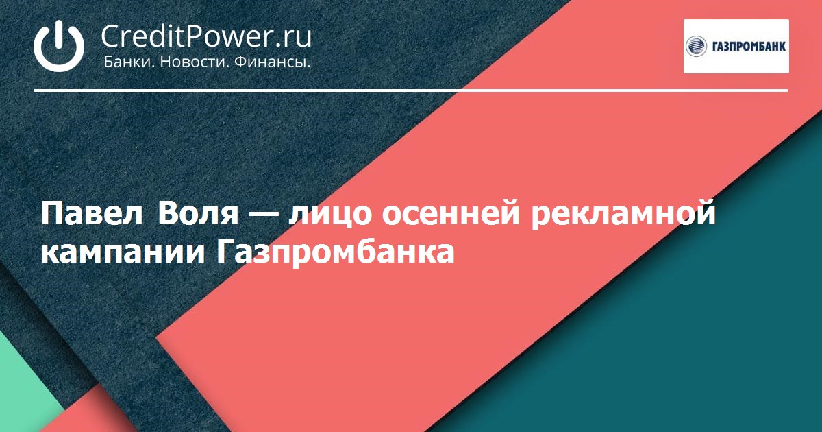 Павел Воля — лицо осенней рекламной кампании Газпромбанка