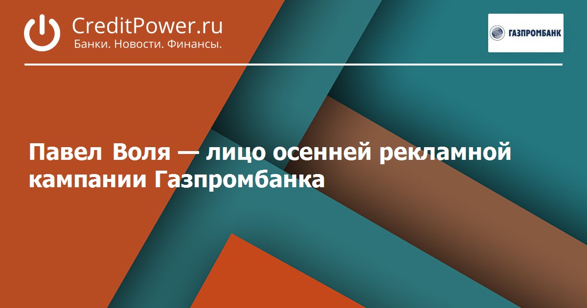 Павел Воля — лицо осенней рекламной кампании Газпромбанка