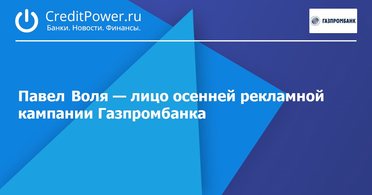 Павел Воля — лицо осенней рекламной кампании Газпромбанка