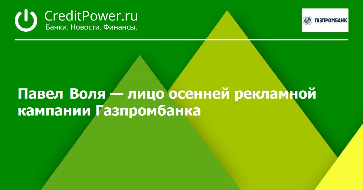 Павел Воля — лицо осенней рекламной кампании Газпромбанка