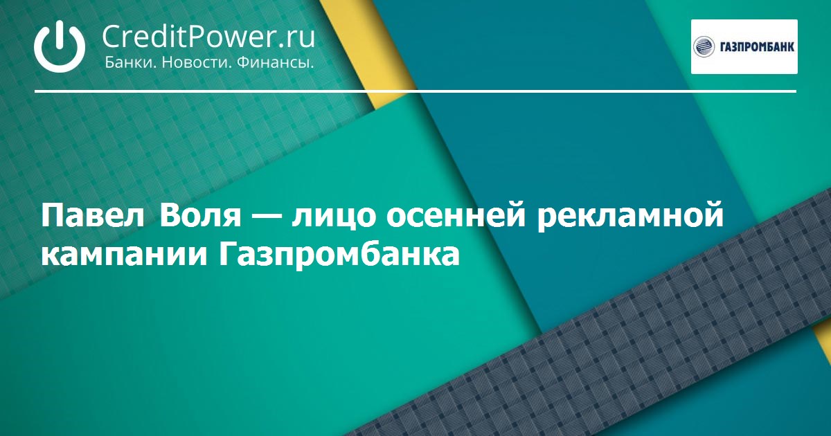 Павел Воля — лицо осенней рекламной кампании Газпромбанка