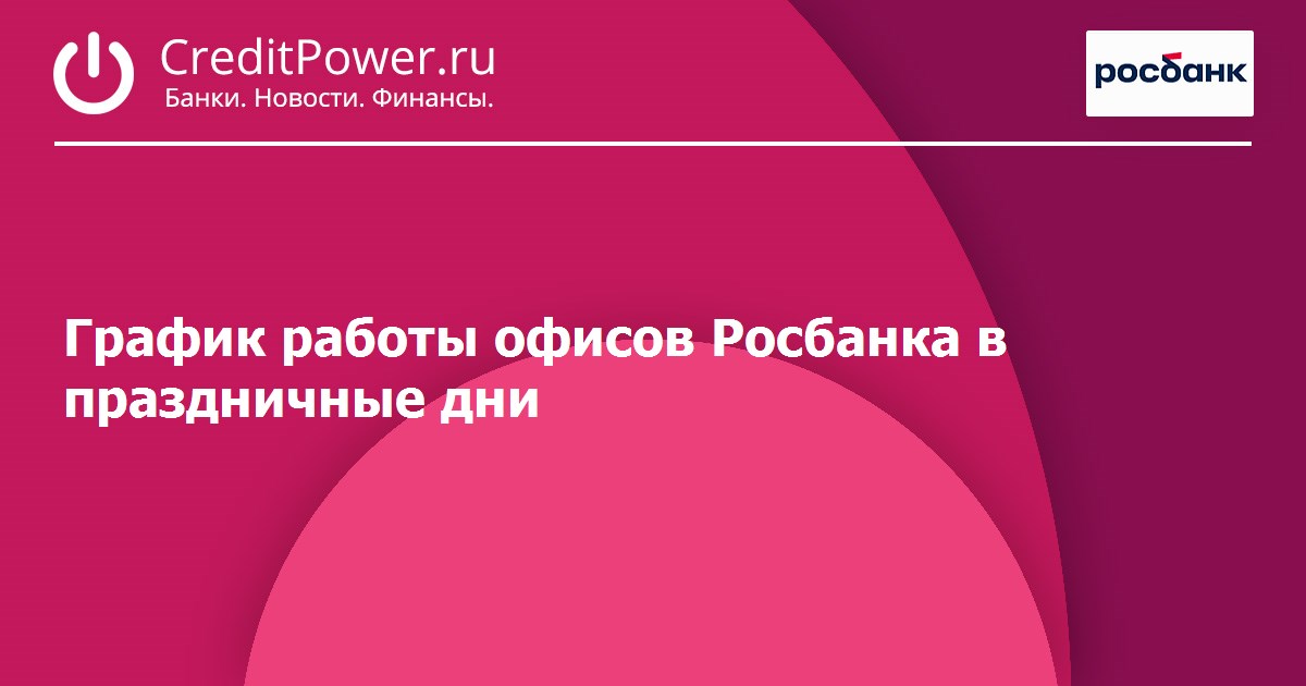 Росбанк офисы режим работы. Росбанк режим работы. Росбанк Графика. График работы Росбанка. Время работы Росбанка.