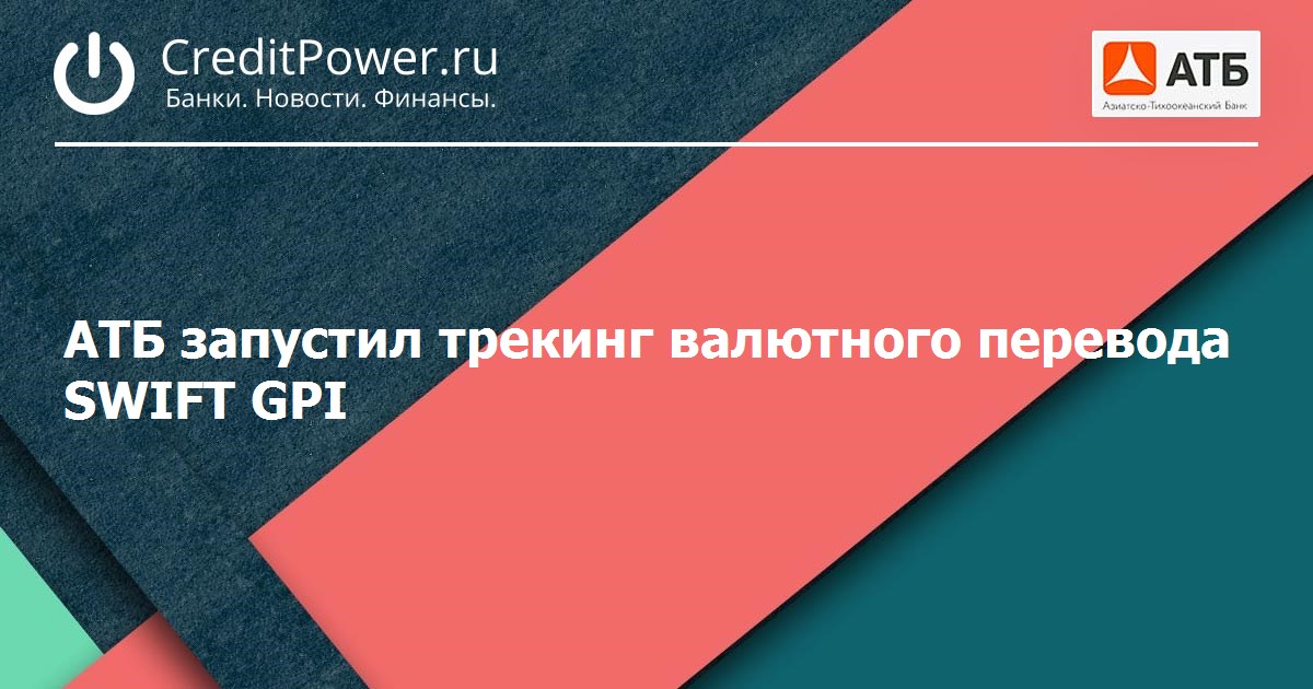 Атб банк свифт перевод. Swift GPI Tracker. Азиатский Тихоокеанский банк Свифт перевод.