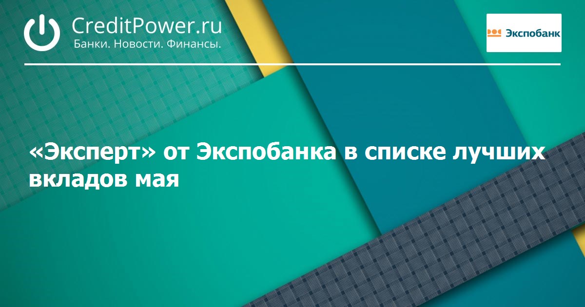 Вклады экспобанка на сегодня в курске