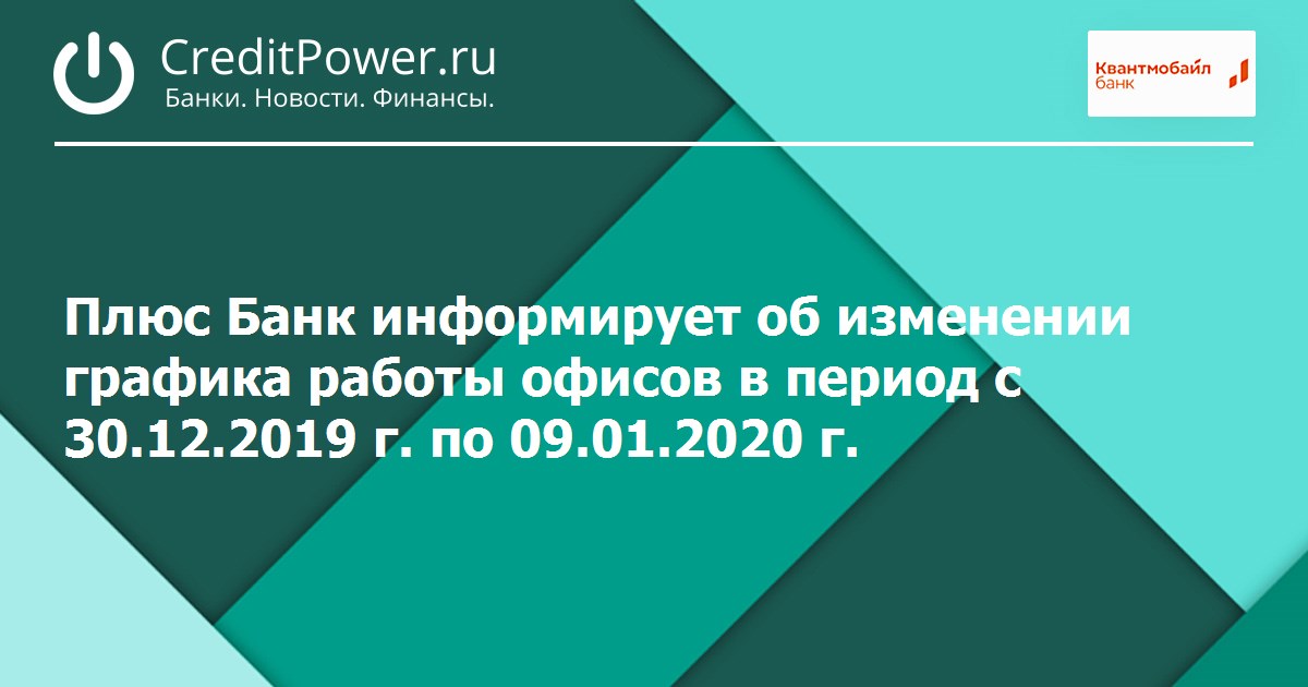 Сайт пао плюс. Банк плюс банк режим работы. Квант мобайл банк и плюс банк. Офис банка плюс в Белово режим работы. Номер страховой компании банк Квант мобайл банк.