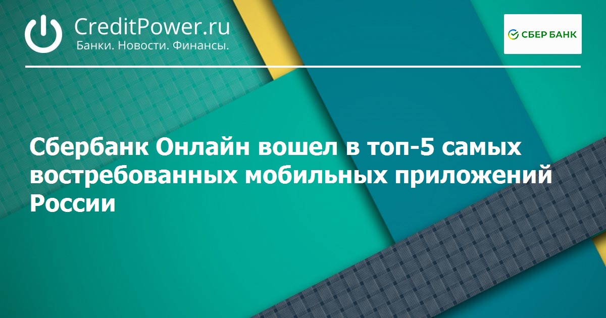 https://creditpower.ru/banknews/20190306/sberbank-onlajn-voshel-v-top-5-samyh-vostrebovannyh-mobilnyh-prilozhenij-rossii/