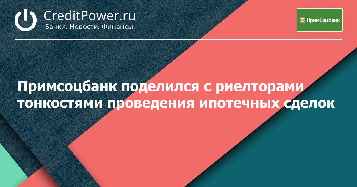 Примсоцбанк поделился с риелторами тонкостями проведения ипотечных сделок