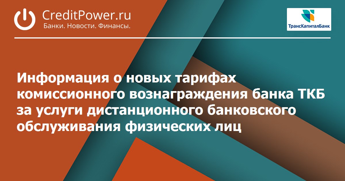 Комиссионный тариф. Тариф комиссионного вознаграждения банка. Выплата комиссионного вознаграждения банк. Транскапиталбанк письмо.