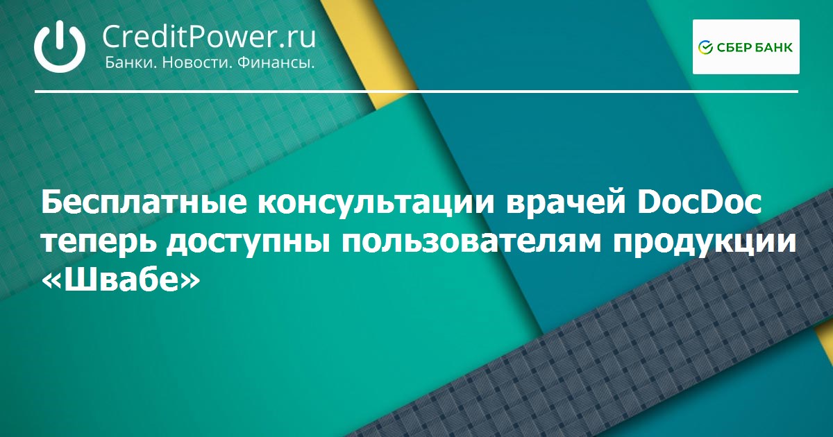 Бесплатные консультации врачей DocDoc теперь доступны пользователям продукции «Швабе»